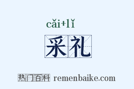 采礼是什么意思的图片